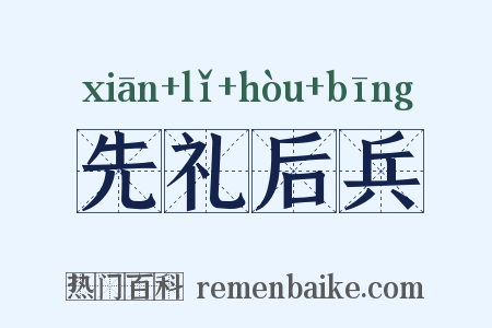 先礼后兵是什么意思的图片
